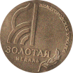 Golden Medal at Nizhegorodskaya Trade Fair
